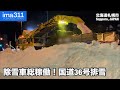 大雪の札幌を総力で守る！深夜の国道36号排雪作業