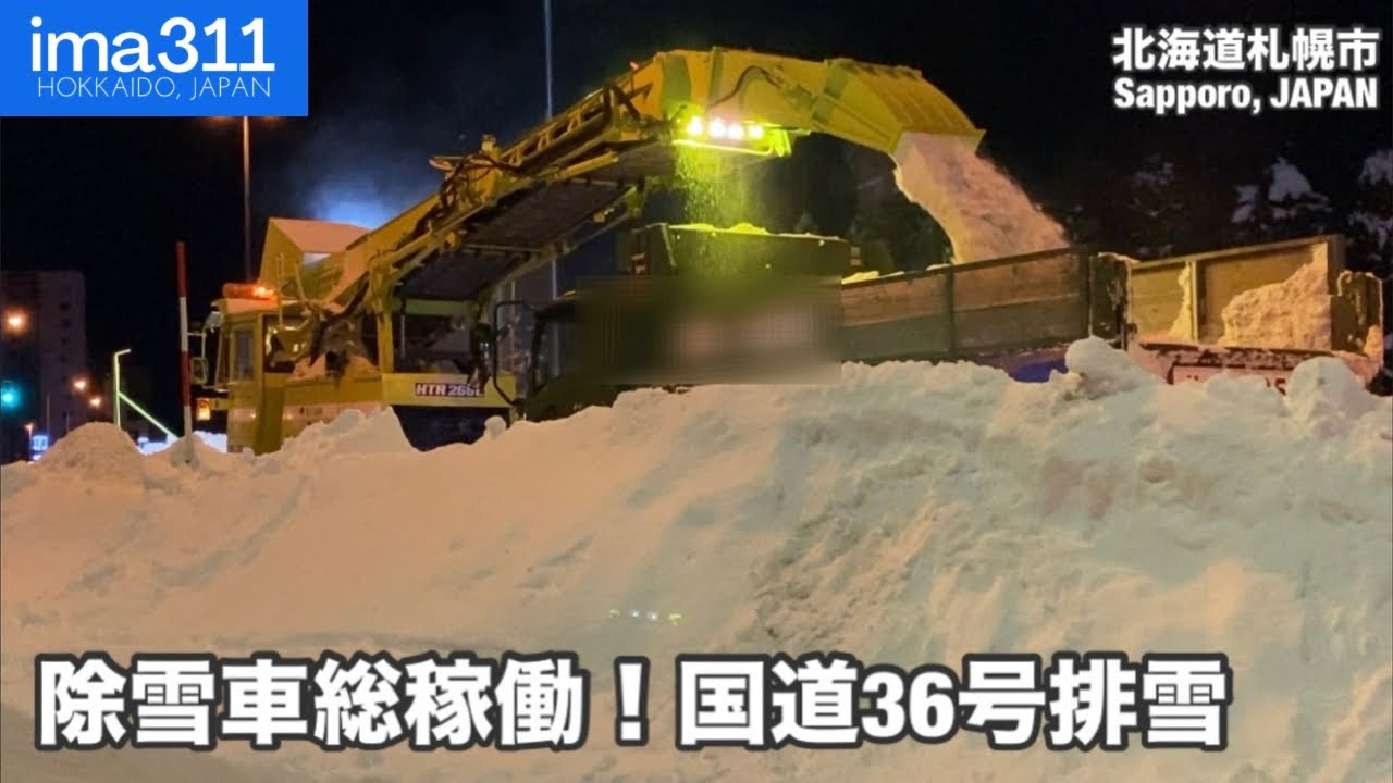 大雪の札幌を総力で守る！深夜の国道36号排雪作業