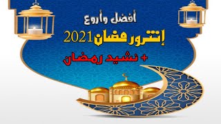 #قالب#قوالب#خلفيات رمضان أجمل خلفيات رمضان 2021 للمونتاج بدون حقوق طبع ومجانية