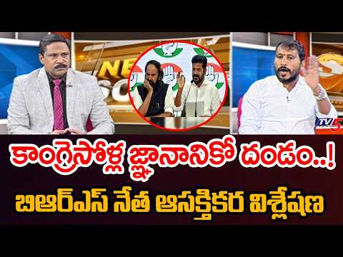 కాంగ్రెసోళ్ల జ్ఞానానికో దండం..! BRS Balaraju Key Comments On COng' Over Irrigation Projects | TV5 - TV5NEWS