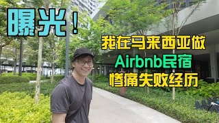 真实故事Airbnb创业惨遭失败！吉隆坡 槟城 新山民宿市场的无情考验