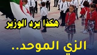 🔴 خبر مفرح وسار رد وزير التربية عبد الحكيم بلعابد حول مسألة توحيد الزي المدرسي في الجزائر