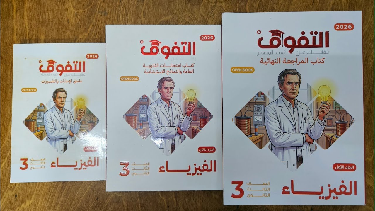 ريفيو كتاب التفوق مراجعه نهائيه فيزياء تالته ثانوي 2026