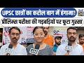 Delhi News:UPSC छात्रों का Karol Bagh में हंगामा! प्रीलिम्स परीक्षा की गड़बड़ियों पर फूटा गुस्सा