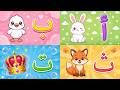 حروف الهجاء للأطفال أنشودة ألف أرنب يجري يلعب Arabic Alphabet Song حروف الهجاء للأطفال أنشودة ألف أرنب يجري يلعب Arabic Alphabet Song