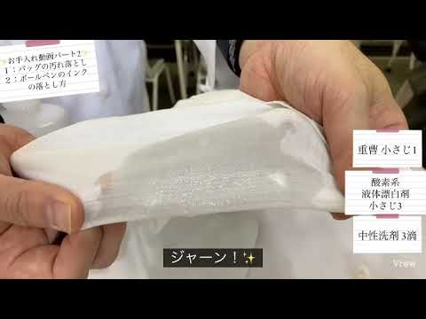 バッグの汚れの落とし方 と シャツについたボールペンインクの落とし方 Youtube