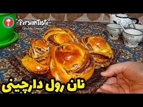 تصویری: طرز پخت نان دارچین روزت