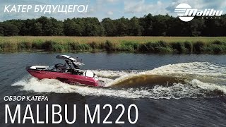 Обзор инновационного катера буксировщика Malibu M220!