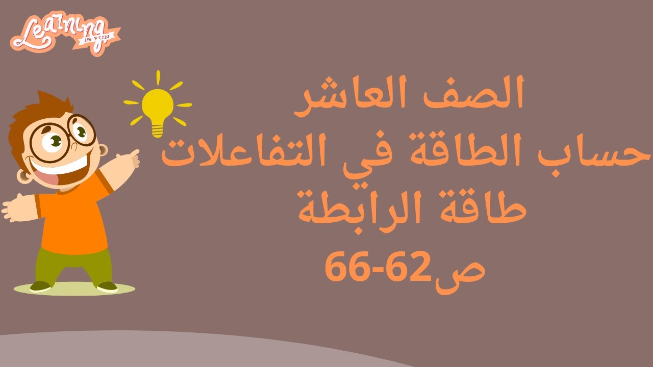 (35) الصف العاشر درس حسابات الطاقة في التفاعلات ج1 طاقة الرابطة ص 62-66