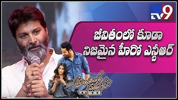 Jr NTR overcame tragedy, today he is a hero in real life - Trivikram @ Aravinda Sametha - TV9