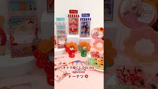 apicolle #わたしの推しがいちばん ドーナツ