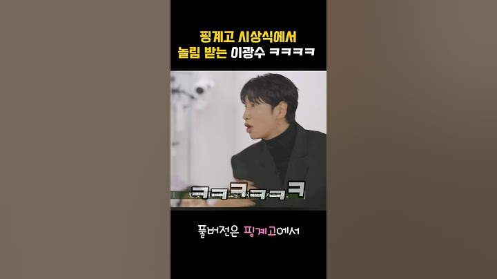 핑계고 시상식에서 놀림 받는 이광수ㅋㅋㅋㅋㅋ #이광수 #핑계고 #시상식