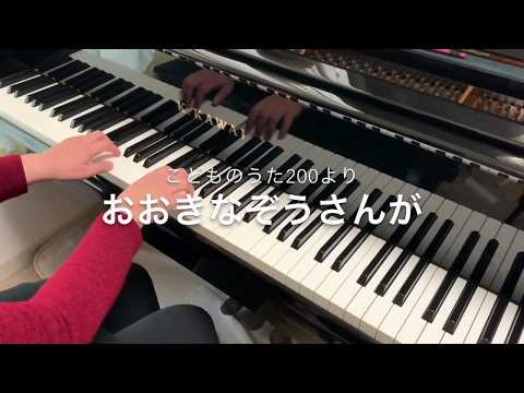 おおきなぞうさんが(こどものうた200より ピアノ伴奏)
