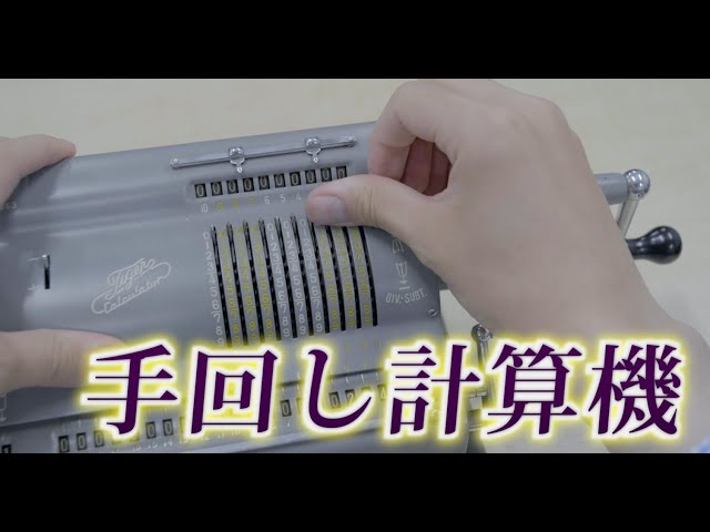 手動式計算器 2025年最新】手回し計算機の人気アイテム - メルカリ