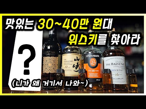 30~40만 원대 위스키에 숨어있는 X맨을 찾을 수 있을까? 블라인드 테이스팅