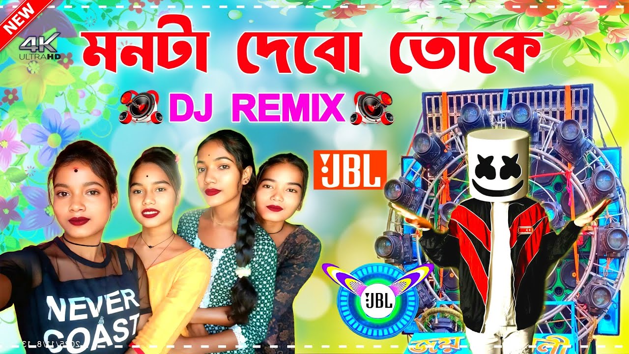 মনটা দিব তোকে New Viral Dj Remix 2025 Pancharas + Orchestra New Dj Mix মাতাল ডান্স ধামাকা গান ২০২৬