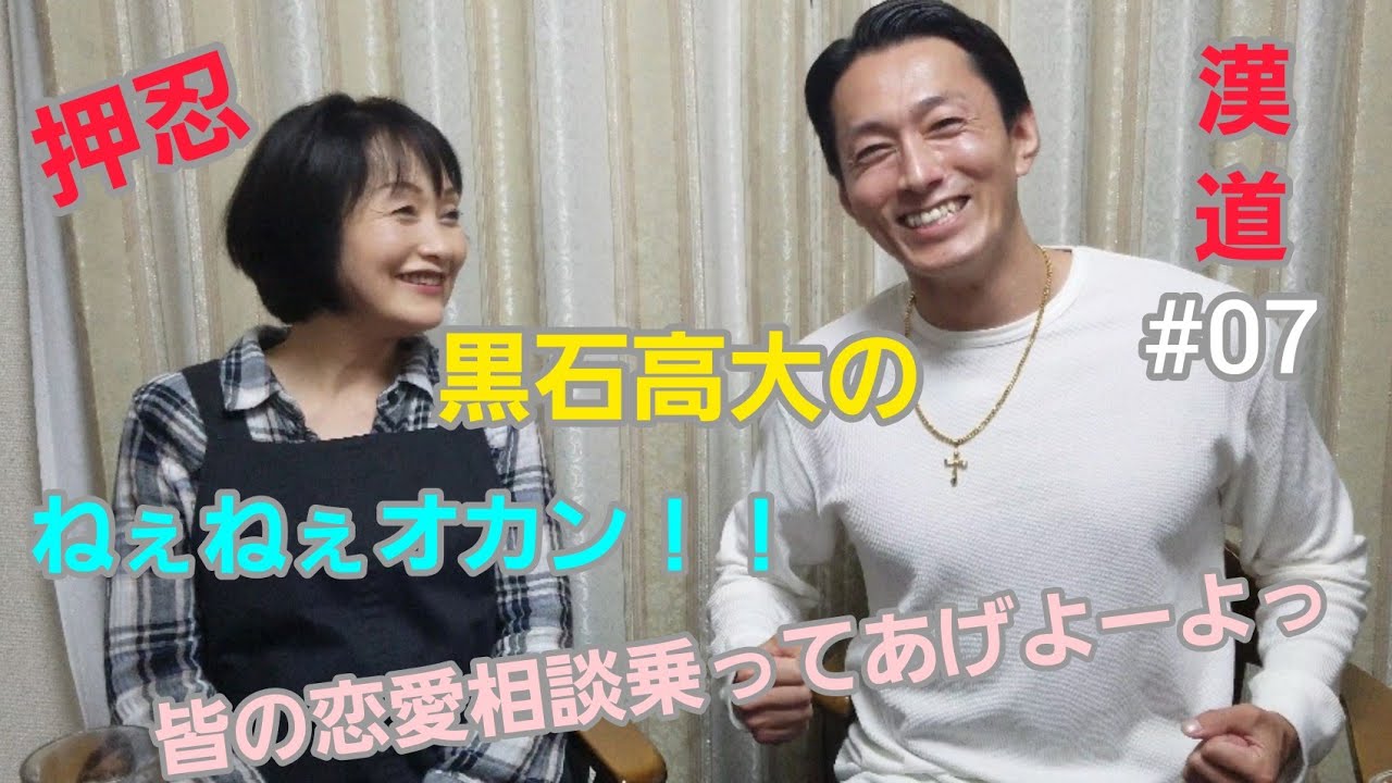 濱の狂犬黒石高大のねぇねぇオカン 皆の恋愛相談乗ってあげよーよっ Youtube