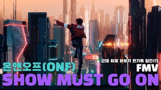 [온앤오프/FMV] Show Must Go On   뷰뷰MV = 청춘액션물 한편 보실래요?