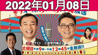 2022.01.08 ナイツのちゃきちゃき大放送 (1) ゲスト: 三遊亭円楽さん