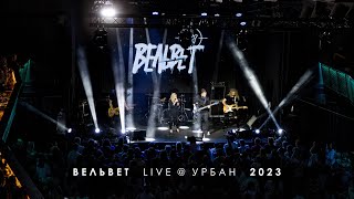 Вельвет Live 2023 (Тизер)