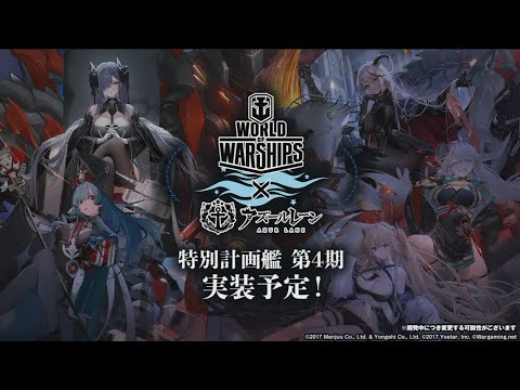 【アズールレーン x WoWs】【特別開発艦船 第四期】Official PV