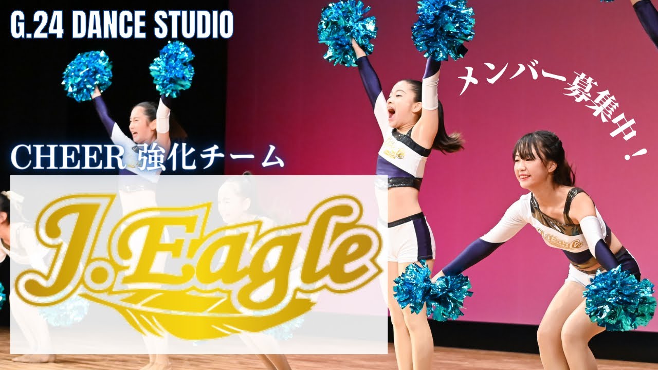 G.24ダンスレッスン】チア強化チーム J.Eagle横浜 - YouTube
