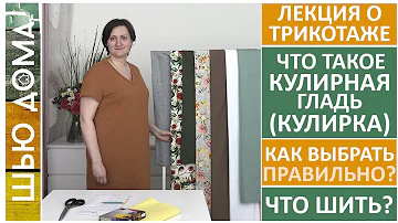ЧТО ТАКОЕ КУЛИРКА - КУЛИРНАЯ ГЛАДЬ. Состав, качество, виды, как правильно выбрать, что сшить?