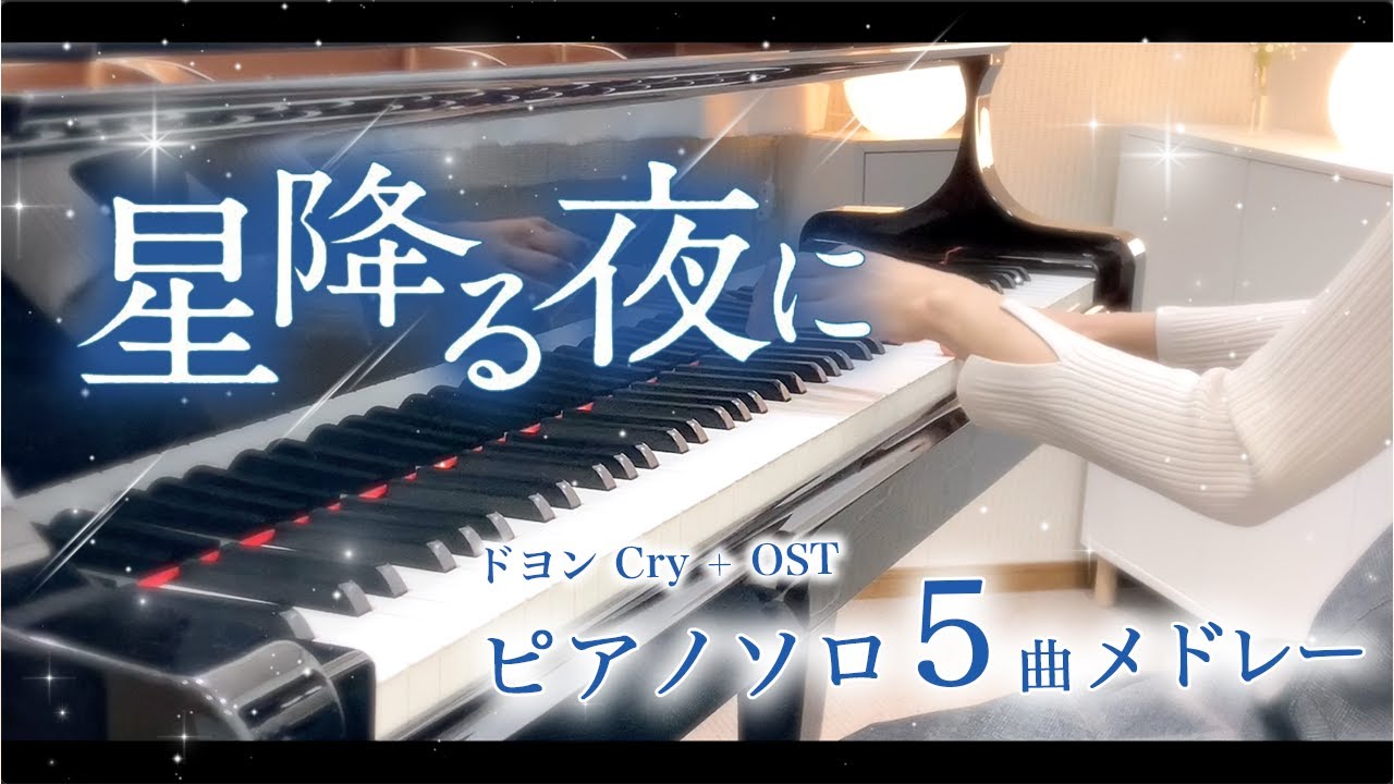 ドラマ「星降る夜に」５曲メドレー／サントラ／ドヨン Cry／僕の涙／得田真裕
