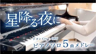 Japanese TV Series "On Starry Night" OST 5 songs medley / Cry-Doyoung