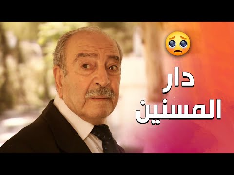 حطو صديقو القديم بدار المسنين فخاف عكبرتو