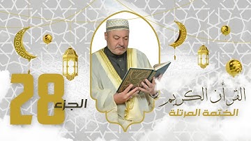 الختمة المرتلة الجزء الثامن والعشرون - بصوت القارئ عامر الكاظمي