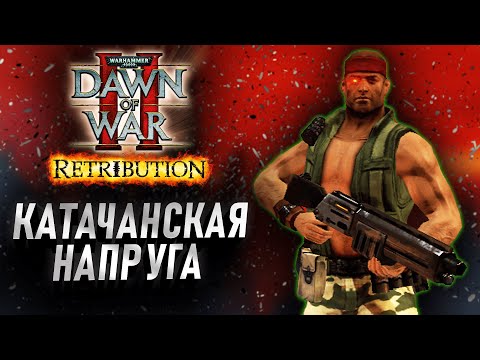 Видео: Катачанские дьяволы ОБЕДАЮТ Тиранидами: Dawn of War 2