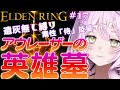 【エルデンリング】#17 灰になる前に王都ローデイル残り 英雄墓 ついでに岩石剣と霜踏みの戦灰取りに行きます 遺灰無し縛り【ELDEN RING】