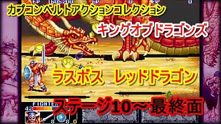 ゲーム実況 カプコンベルトアクションコレクション キングオブドラゴンズ ラスボスレッドドラゴン Youtube