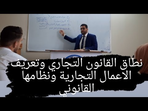 نطاق القانون التجاري وتعريف الاعمال التجارية ونظامها القانوني