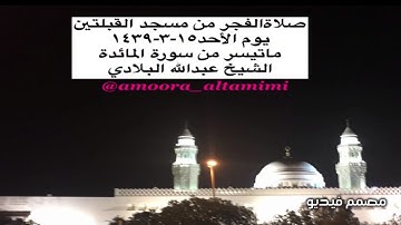 صلاةالفجر من مسجد القبلتين يوم الأحد١٥-٣-١٤٣٩  ماتيسر من سورة المائدة الشيخ عبدالله البلادي