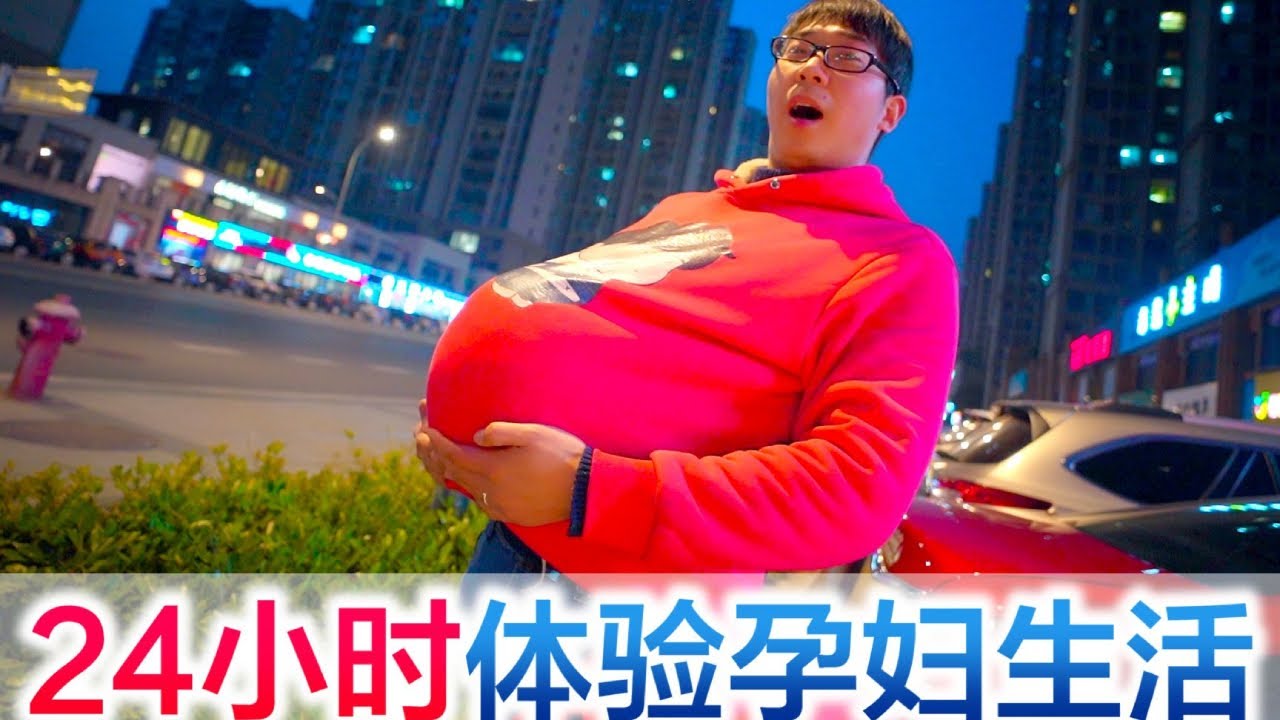 挑战体验孕妇生活24小时，方伟绑假肚24小时，半夜酸到灵魂出窍～🤰😫#方伟学长#挑战