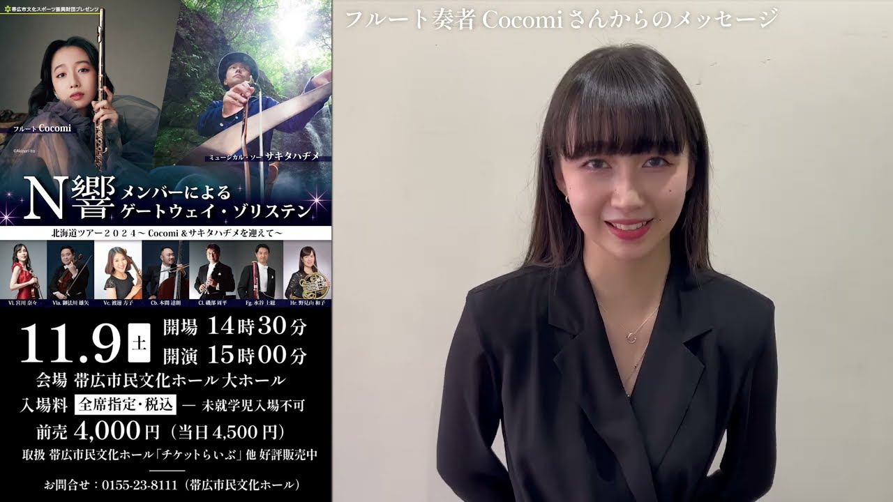 フルート奏者Cocomiさんコメント】N響メンバーによるゲートウェイ