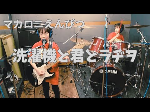 洗濯機と君とラヂヲ / マカロニえんぴつ　カバー