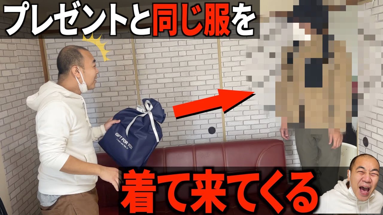 【ドッキリ】プレゼントと同じ服を着て来て怒らせたい。【きしたかの】