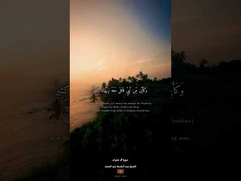 وكأين من نبي قاتل معه رب ي ون كثير سورة ال عمران الشيخ عبدالباسط عبدالصمد تلاوات قرانية لايك