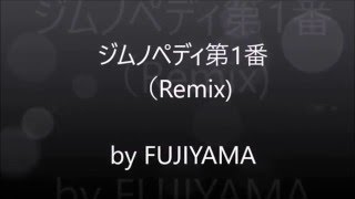 ジムノペディ第1番(Remix)