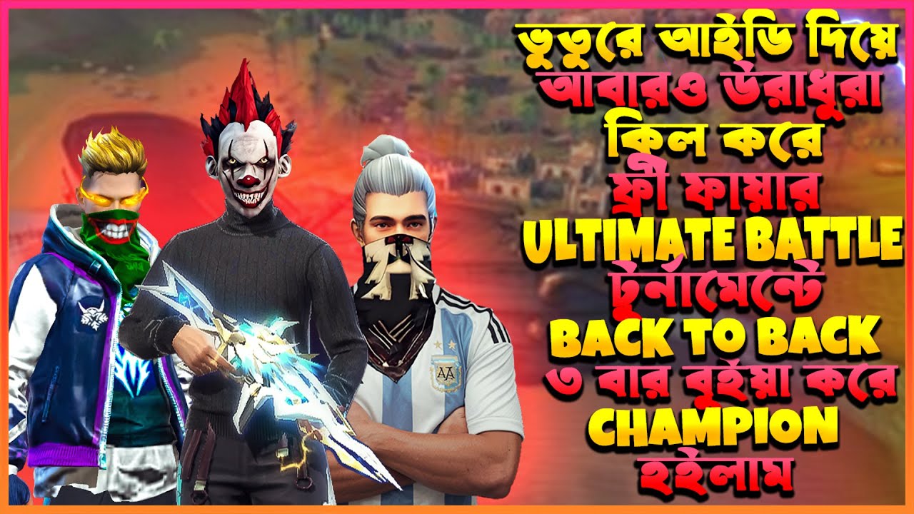 ঐতিহাসিক ভুতুরে ID দিয়ে Free Fire Ultimate Battle টুর্নামেন্টে Champion এবং MVP হইলাম🥵