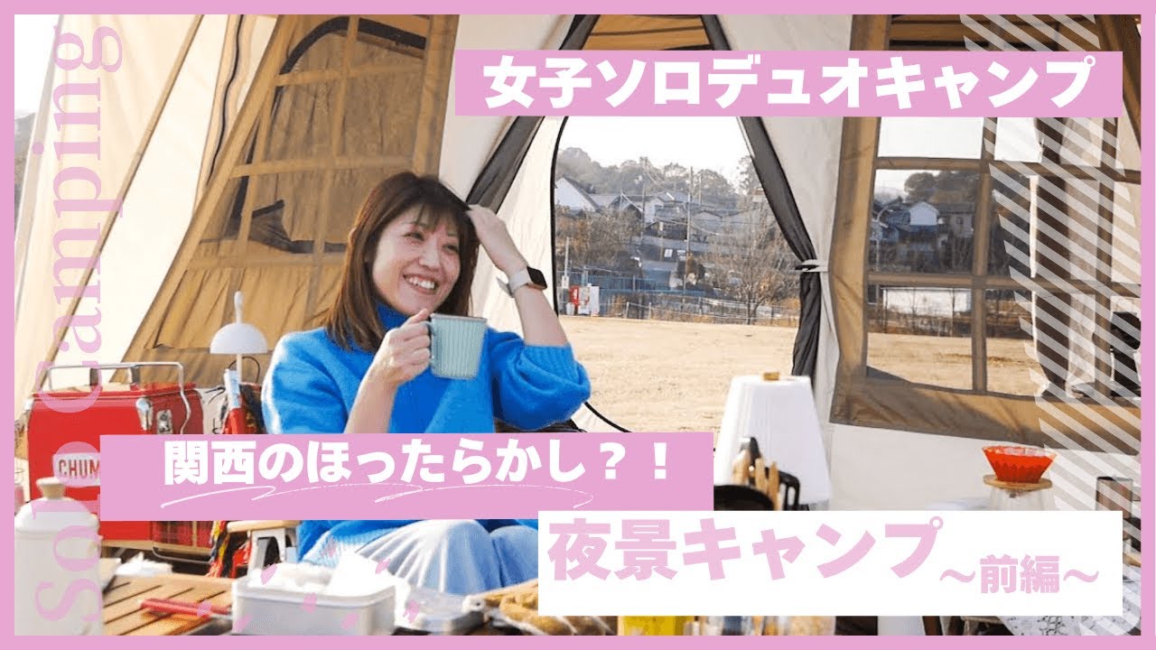 [Девичий поход] Полностью заброшенный кемпинг в Кансае?! / Девичий поход в кемпинг с потрясающим ...