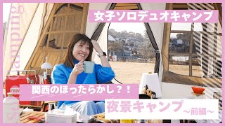 【キャンプ女子】関西のほったらかしキャンプ場？！/奈良の絶景キャンプ場で女子同士のデュオキャンプ/前編