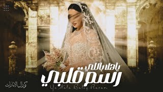 ياهلا باللي رسم قلبي هواه كورال الامارات حصريا زفة كورال عروس  بدون حقوق مجانيه