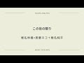"この世の限り" 椎名林檎×斎藤ネコ+椎名純平 / music-tech-box