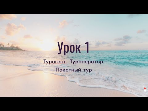 Видео: Кои туроператори имат право да се занимават с туристически дейности