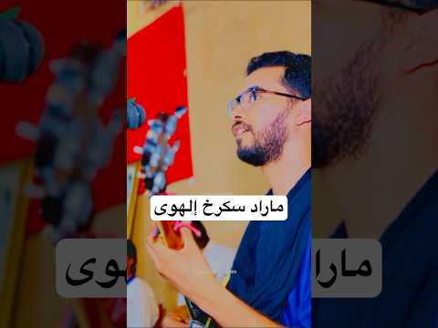ماراد سكرخ إلهوى من أداء رشيد الحسيني مجموعة اورتان بدوار أگادير الهناء أورتان رشيد الحسيني
