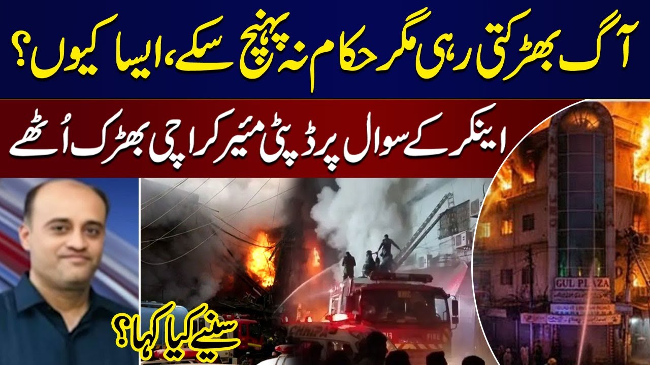 Karachi Gul Plaza Blaze | Deputy Mayor Karachi Salman Abdullah Got Angry | Latest Updates | SAMAA TV